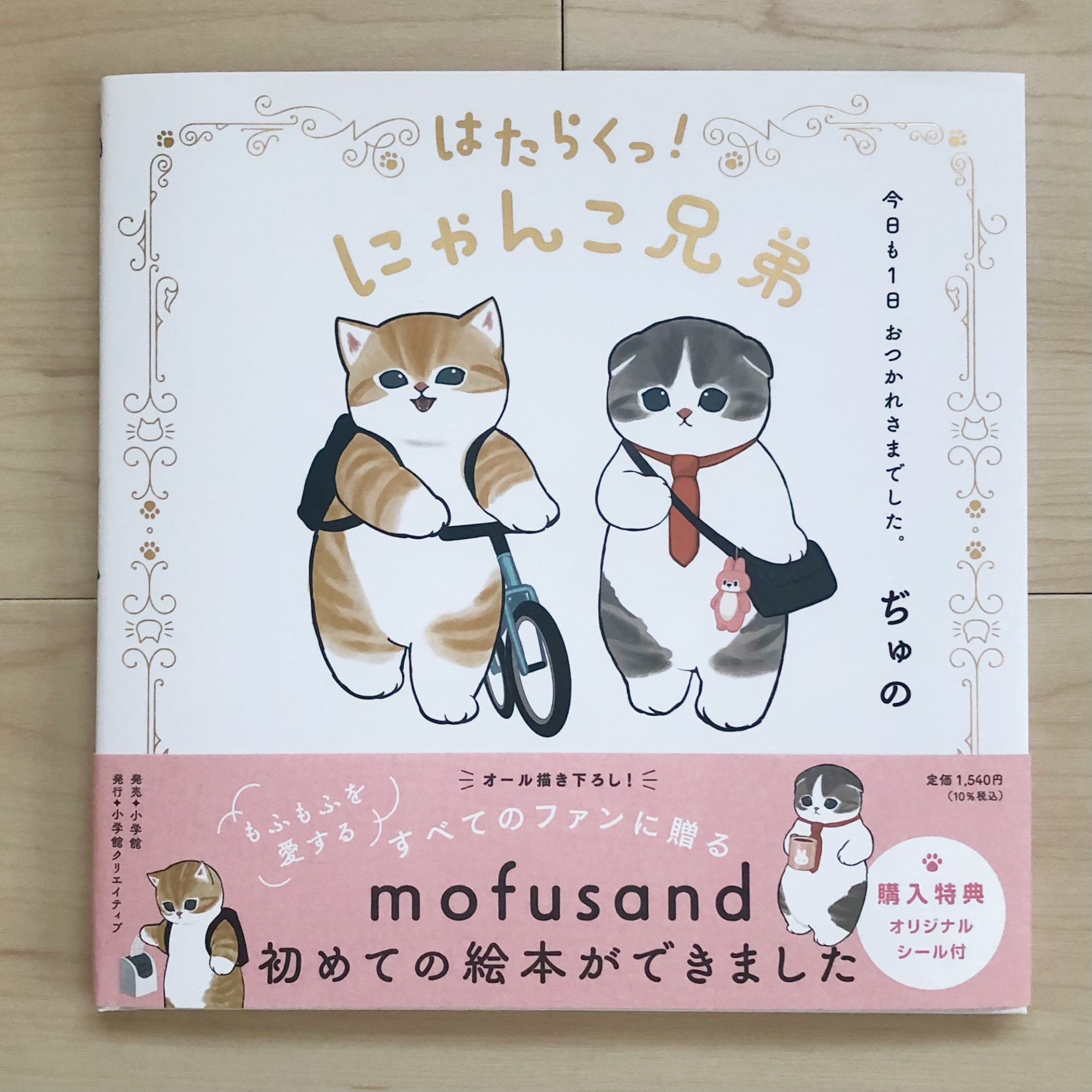 はたらくっ！にゃんこ兄弟 今日も1日 おつかれさまでした