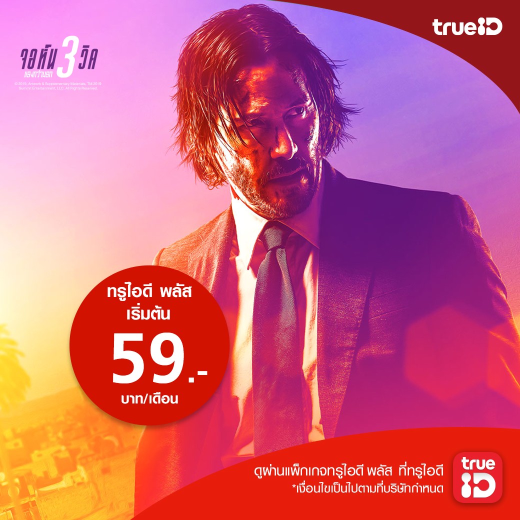 PiMMi34's tweet photo. มาดู John Wick 3 ที่ห้องเราไหม5555
ดูผ่านแพ็กเกจ ทรูไอดี พลัส
สมัครครั้งแรก ดูฟรี 30 วัน*
#TrueID #TrueIDMovies #KeanuReeves #JonnWick https://t.co/3R1InyCNWH