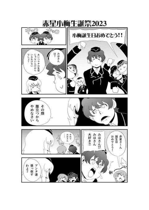 受け継がれる精神
#赤星小梅生誕祭
#赤星小梅生誕祭2023 