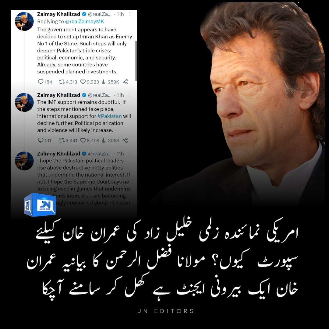 Sadaqatkhan_95's tweet photo. عمران نیازی کو جن قوتوں نے پلانٹ کیا تھا.
انکو دوبارہ مسلط کرنے کے لئے اب وہ کھل کر سامنے آگئی ہے.
عالم اسلام کا سب سے بڑا دشمن سی آئی اے اور امریکہ کا معتمد خاص زلمے خلیل زاد کی ہرزا سرائئ
 اس نے تین دھمکیاں دی ہیں.
عمران خان کو واپس لاو ورنہ
 آئی ایم ایف پروگرام بند
ملک میں خانہ جنگی
عالمی تنہائی
اب ہمارے سامنے دو ہی راستے ہیں.
ایک غیرتمند قوم کی طرح اس گماشتے کے سامنے ڈٹ کر کھڑے ہو جائیں یا ملک بیچ دیں !
