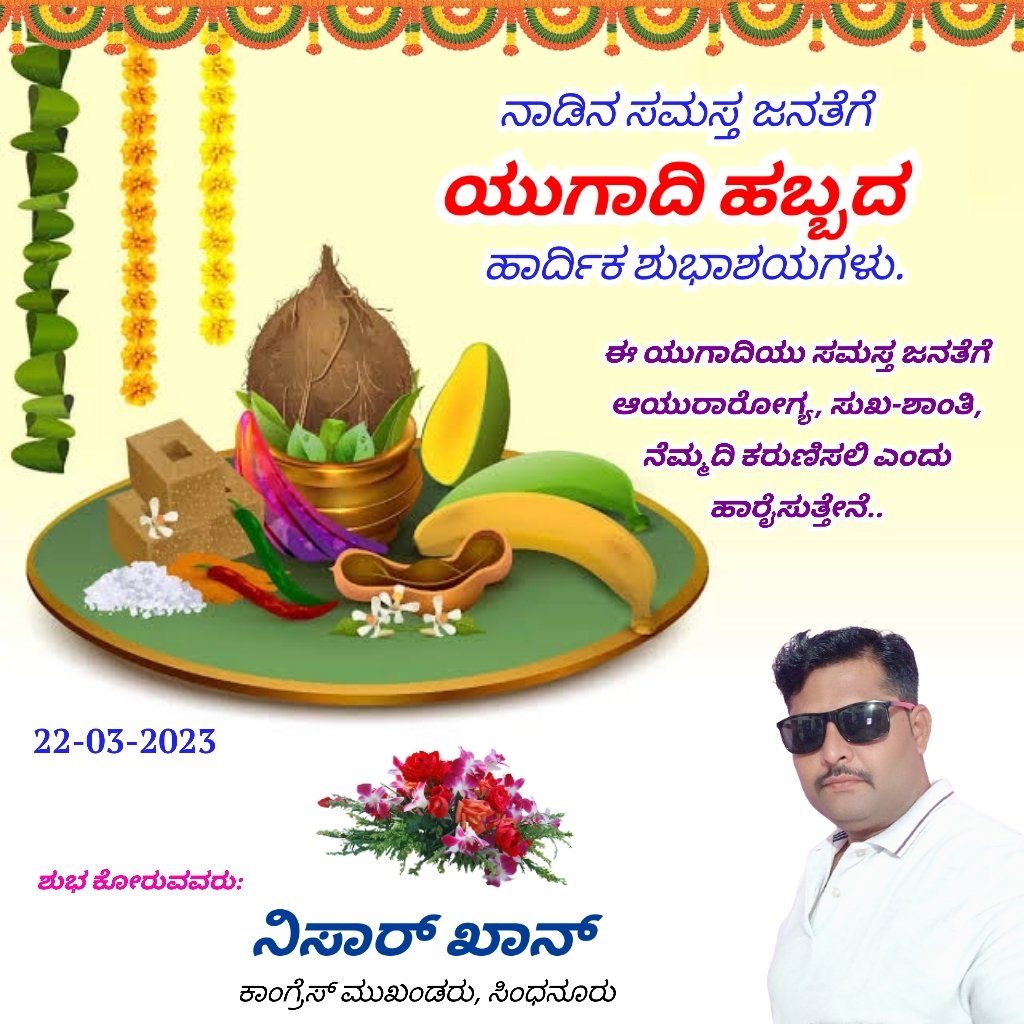 Syed_Haneef_'s tweet photo. ತಾಲೂಕಿನ ಸಮಸ್ತ ಜನತೆಗೆ ಯುಗಾದಿ ಹಬ್ಬದ ಶುಭಾಶಯಗಳು
Happy Ugadi to you all
#nisar #Khan #sindhanur
#navarang #editings #pathan https://t.co/QEncwijrtT