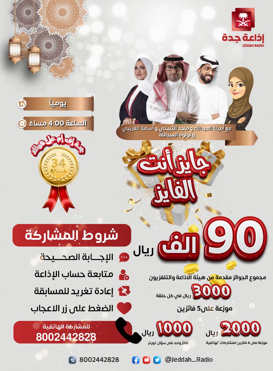 Jeddah_Radio's tweet photo. #جايز_انت_الفايز | س1/ كم عدد سور القرآن الكريم؟
⭕للفوز معنا ب🎉 "1000 نقدًا"🎊مقدمة من هيئة الإذاعة والتلفزيون لفائز واحد.⭕
🔺جاوب صح في #جايز_انت_الفايز
🔺تابع الحساب 
🔺رتويت🔄
🔺اعجاب❤️
فالكم الفوز. #رمضان_يسعدنا #جده_اف_ام https://t.co/noLHnMKJGT