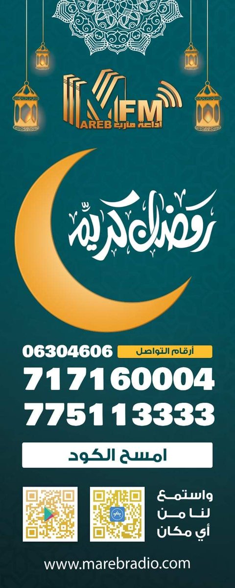 marebradio's tweet photo. مرحبا بك يا رمضان
ستنطلق من الغد باقة برامجنا الرمضانية التي نرجو أن يوفقنا الله فيها لتقديم ما يسعدكم ويفيدكم
تواصلوا بنا عبر أرقامنا الموحدة لكافة البرامج المسابقاتية:
06304606
717160004
775113333
افتح الصورة. 
#إذاعة_مارب على تردد 89.5 أو 87.5 FM
https://t.co/99IWpad7Lm https://t.co/treukQh84H