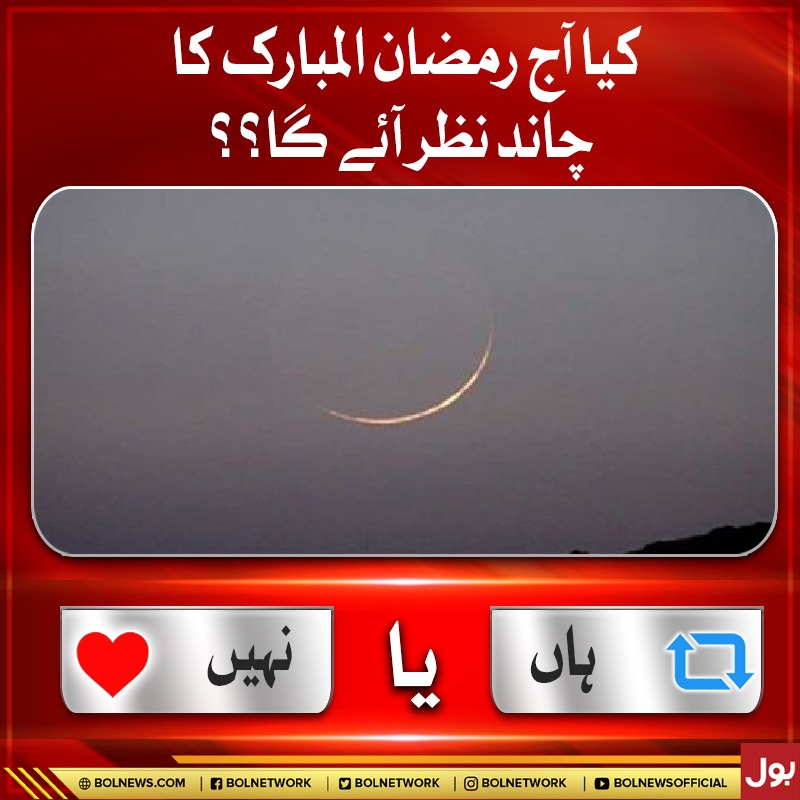 BOLNETWORK's tweet photo. کیا آج رمضان المبارک کا چاند نظر آئے گا؟؟
#BOLNews #رمضان_المبارك https://t.co/2Paed9ICCK