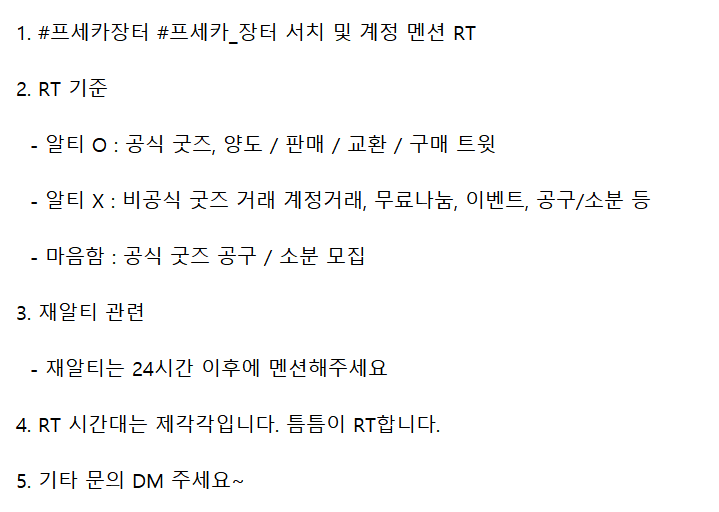 프세카장터 공굿 RT봇 (@prskmarketrtbot) / Posts / X