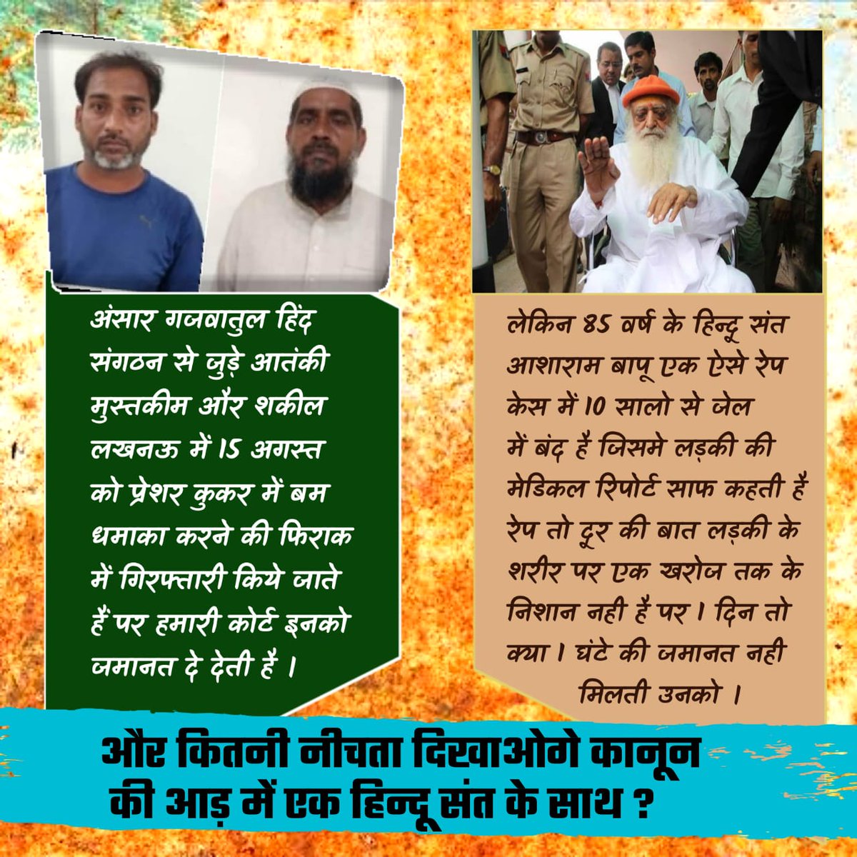 अंसार गजवातुल हिंद संगठन से जुड़े आतंकी मुस्तकीम और शकील लखनऊ में 15 अगस्त को प्रेशर कुकर में बम धमाका करने की फिराक में गिरफ्तार किये जाते हैं, पर हमारी कोर्ट इनको जमानत दे देती है ।

लेकिन 85 वर्ष के निर्दोष संत आशाराम बापू को फेक रेप केस में 10 सालो में 1 दिन की बेल नही मिली।