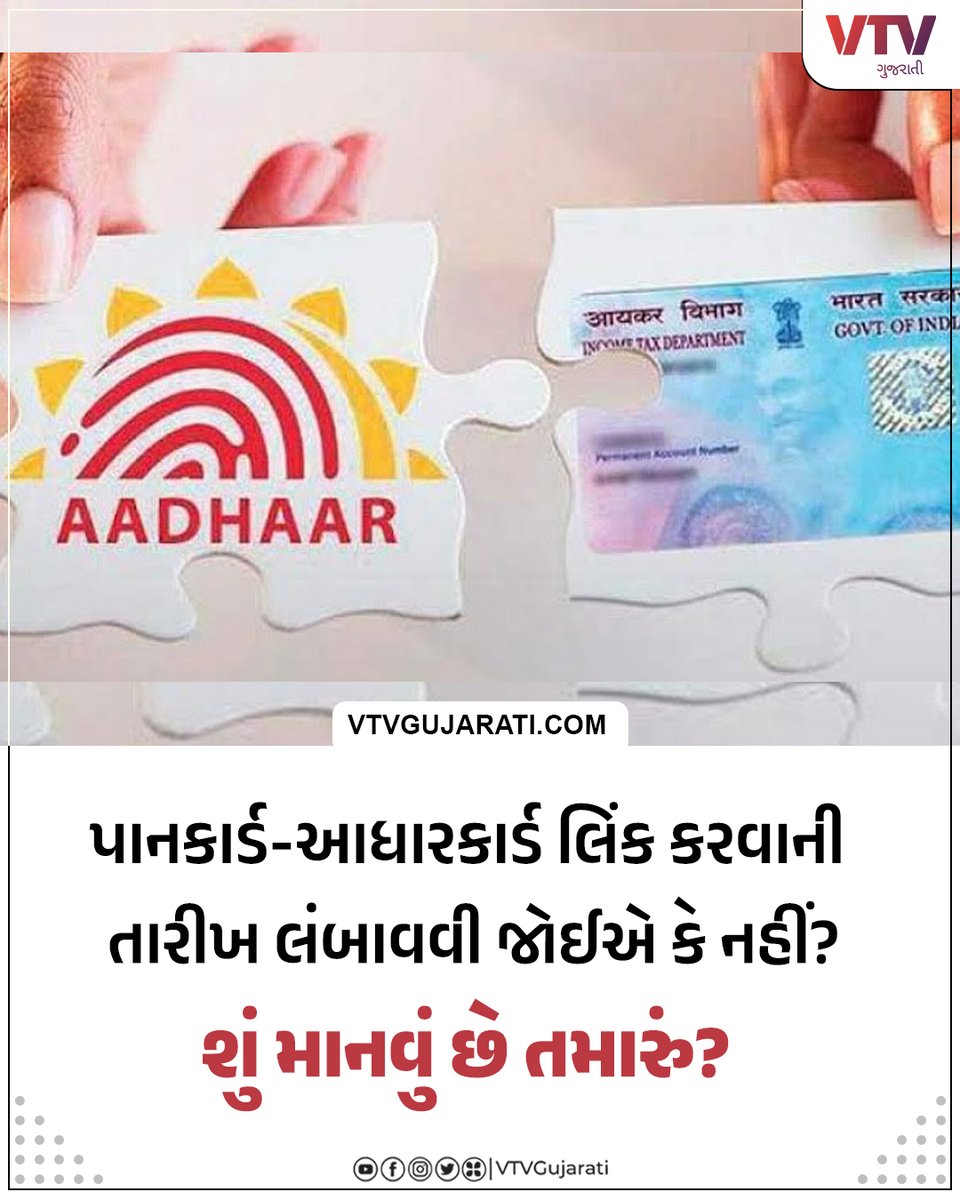 VtvGujarati's tweet photo. પાનકાર્ડ-આધારકાર્ડ લિંક કરવાની તારીખ લંબાવવી જોઈએ કે નહીં? શું માનવું છે તમારું?

#PanCardLink #AadharCardLink #AadharPanCardLink #vtvgujarati #VTVcard https://t.co/JVb8GWhOKs