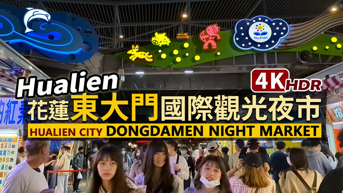 ★看影片：https://t.co/9xqk549WeW 晚間六點半的花蓮東大門夜市 Hualien／Dongdamen Night Market (Pixel 7 Pro 4K HDR test 測試)