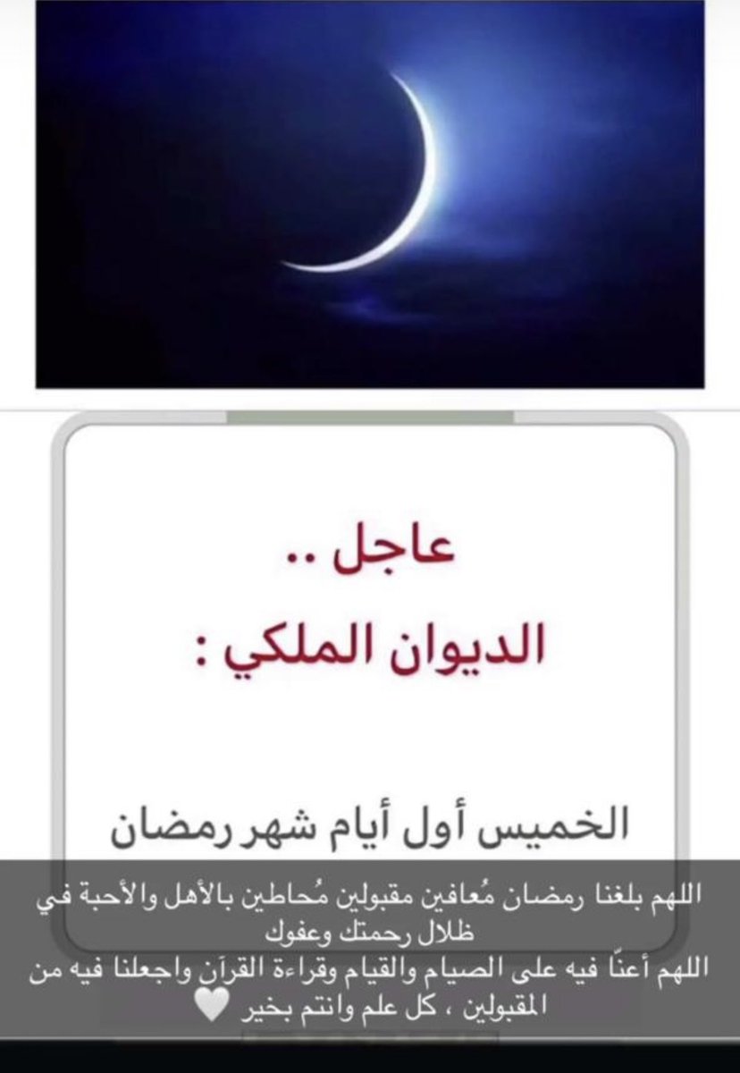 اللهمَّ وفقنا لإغتنام لحظاتِه، وأنِلنا من رحماتِه، وأنزل علينا من بركاته، وأجعله شهرًا للخير مليئ بالأفراح والمسرّات، فائزين فيه بِعفوك و العتق من النار.
“مبارك عليكم بلوغ الشهر وفقنا الله وإياكم لصالح الأعمال فيه”.🤍

#مبارك_عليكم_الشهر
#كل_عام_وأنتم_بخير