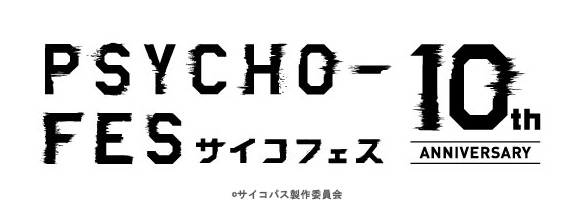 【PSYCHO-FES】アニメ放送を記念して『PSYCHO-FES 10th ANNIVERSARY』開催決定！出演者、