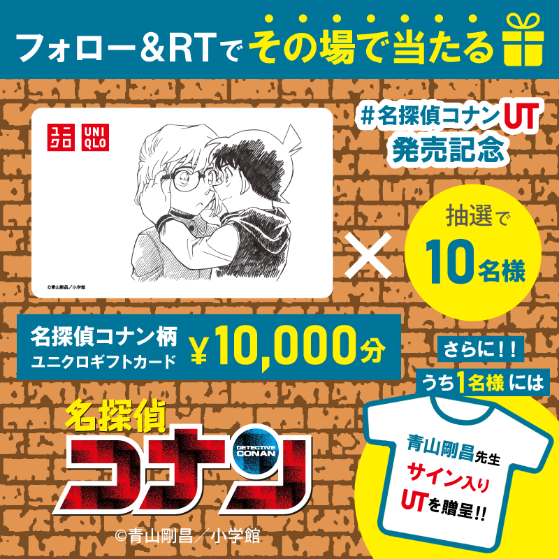 UNIQLO_JP's tweet photo. ／
📣フォロー＆RT🔃で、その場で当たる！
＼

抽選で10名様に【#名探偵コナン柄 ユニクロギフトカード1⃣万円分】を✨
さらに‼うち1名様には、#青山剛昌 先生のサイン入り #UT をプレゼント🎁

※#名探偵コナンUT を着た人気キャラの特別イラストもリプライ♪（誰が出るかお楽しみ㊙）

⏰3/29㊌迄