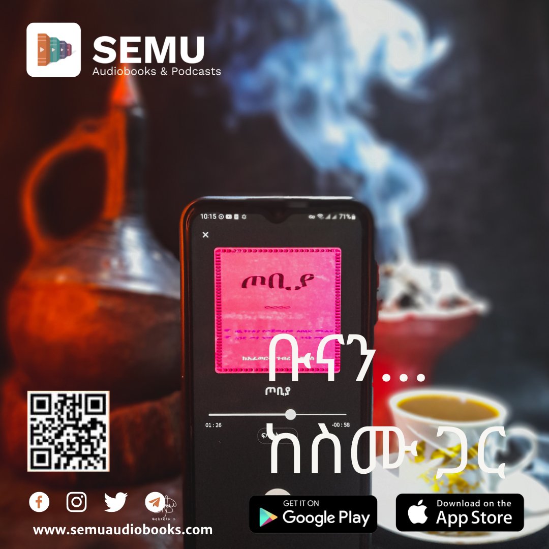 ቡናን... ከስሙ ጋር #semusudiobooks #semuaudiobooks #Semupodcast #amharicbooks #amharicaudiobooks #audiobooks #ethiopianbooks #Semuaudiobooks