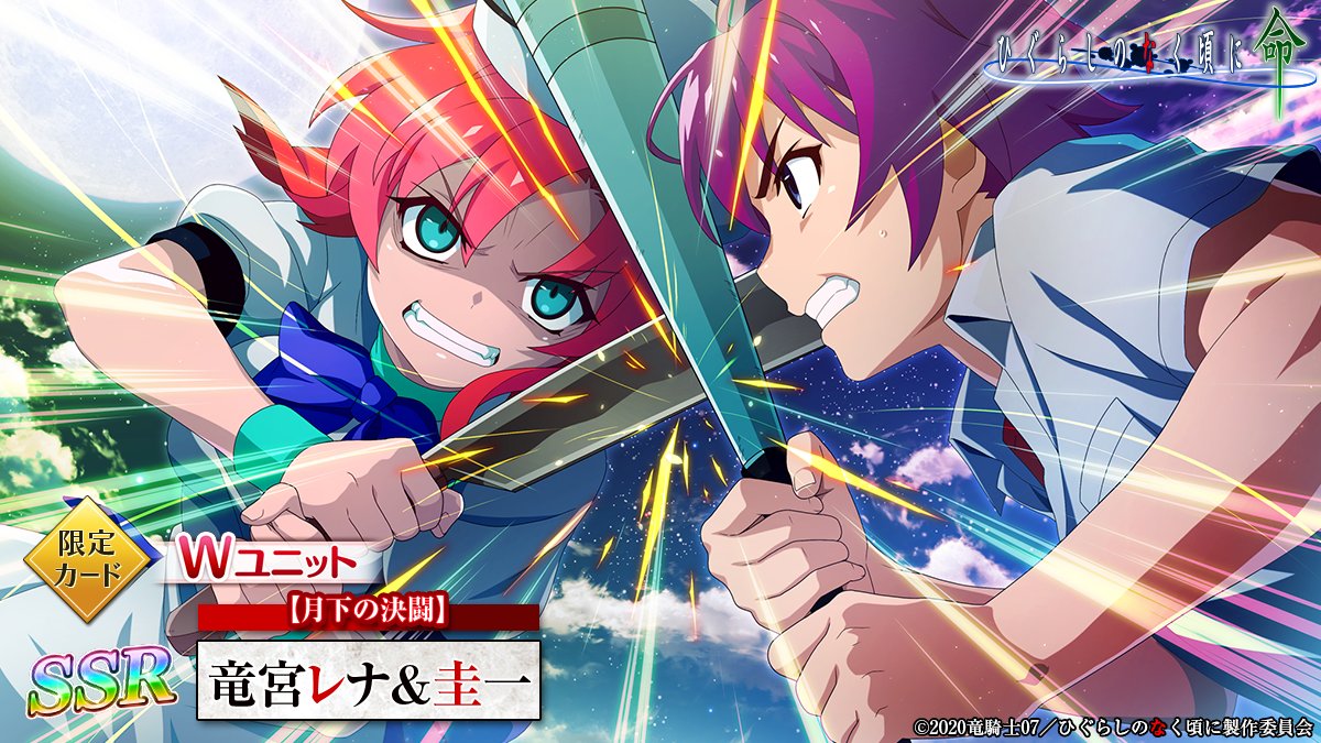 ピックアップカード】 SSR【月下の決闘】竜宮レナ＆圭一 (CV：#中原