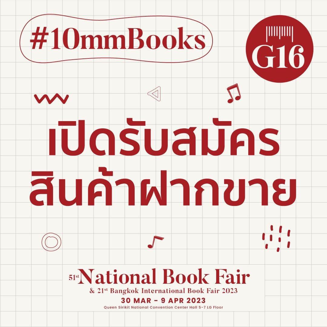 10mmbooks's tweet photo. 📢 10mm.เปิดรับฝากขายสินค้าทำมือหรือทำหนังสือของตัวเองในงานสัปดาห์หนังสือแห่งชาติ ครั้งที่ 51 และสัปดาห์หนังสือนานาชาติ ครั้งที่ 21 ขอเชิญเพื่อนๆสายผลิตมาฝากขายได้นะคะ

📍สอบถามข้อมูลเพิ่มเติมได้ที่ inbox facebook สำนักพิมพ์ 10 มิลลิเมตร
#10mmbooks https://t.co/ydpWAt9ax9