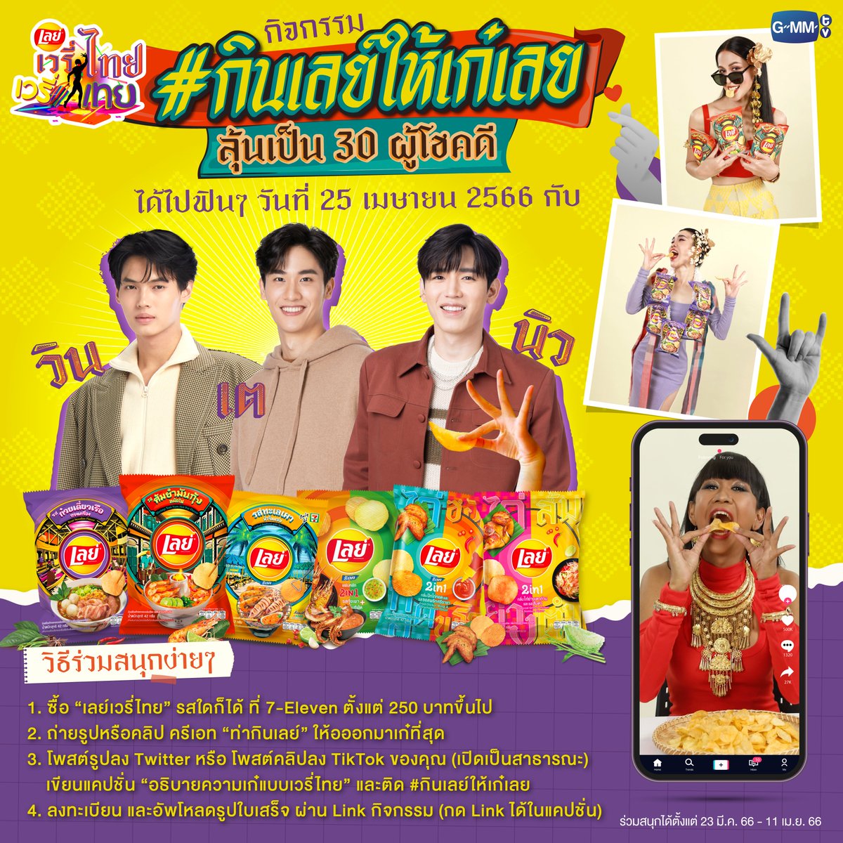 GMMTV's tweet photo. “วิน และ เต-นิว” รอไปเที่ยวฟินๆ อยู่นะ รีบร่วมกิจกรรมเลย!

✨กินเลย์ให้เก๋เลย✨
ลุ้นเป็น 30 ผู้โชคดี ได้ไปเที่ยวด้วยกัน วันที่ 25 เม.ย. 66

⭐️ ร่วมสนุกได้ตั้งแต่ 23 มี.ค. 66 - 11 เม.ย. 66
⭐️ ประกาศผลผู้โชคดี 18 เม.ย. 66

เพิ่มเติม👉https://t.co/gjWyMfC471
#กินเลย์ให้เก๋เลย
#GMMTV https://t.co/elWIcdcLOZ