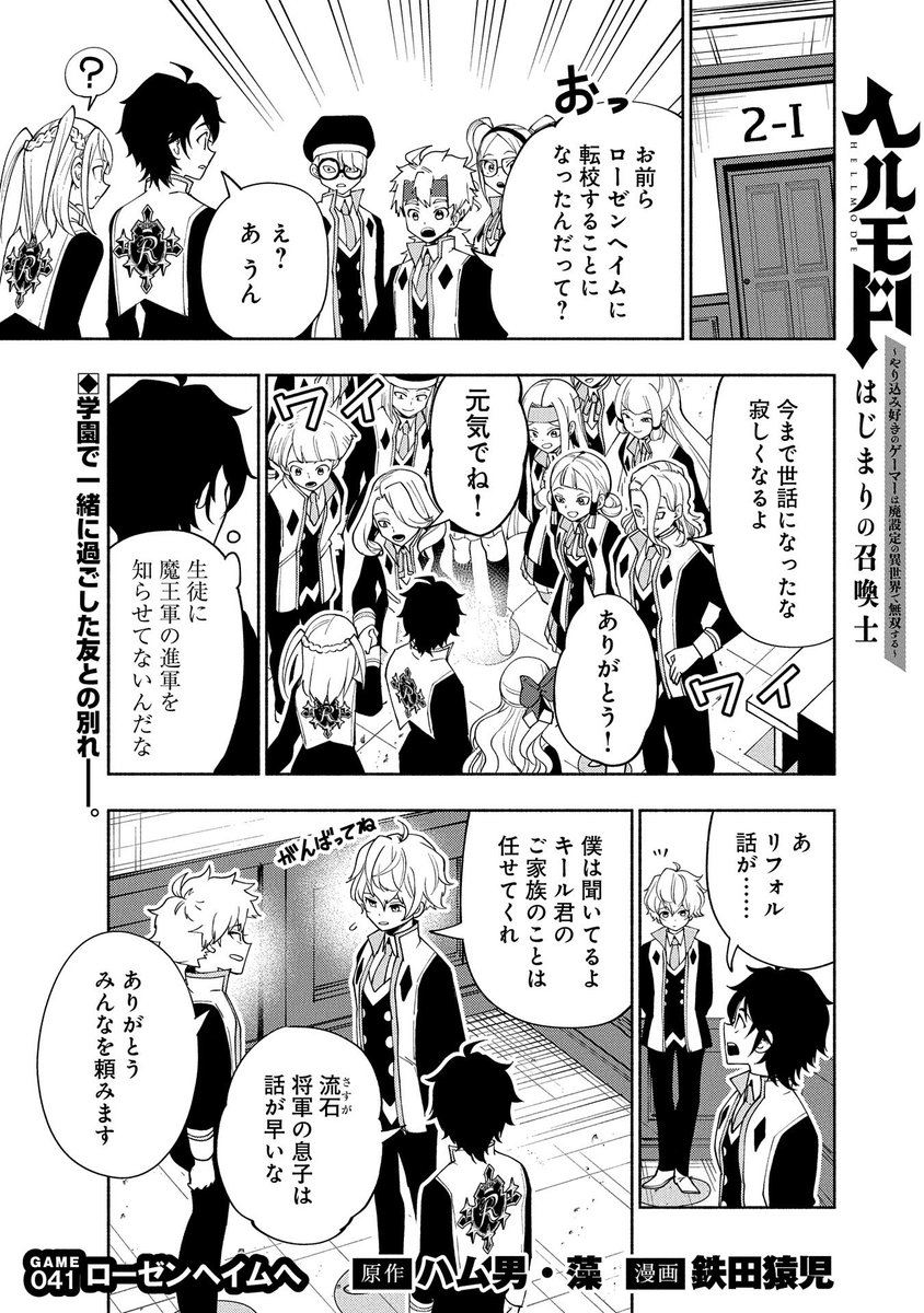 【『コミック アース・スター』最新話更新】
『ヘルモード ～やり込み好きのゲーマーは廃設定の異世界で無双する～ はじまりの召喚士』

GAME 041 ローゼンヘイムへ
高速魔導船で港町ネストへ向かう「廃ゲーマー」。
メンバーを待っていたのは……?

マンガ無料公開中です。
https://t.co/ZluAf2u415 