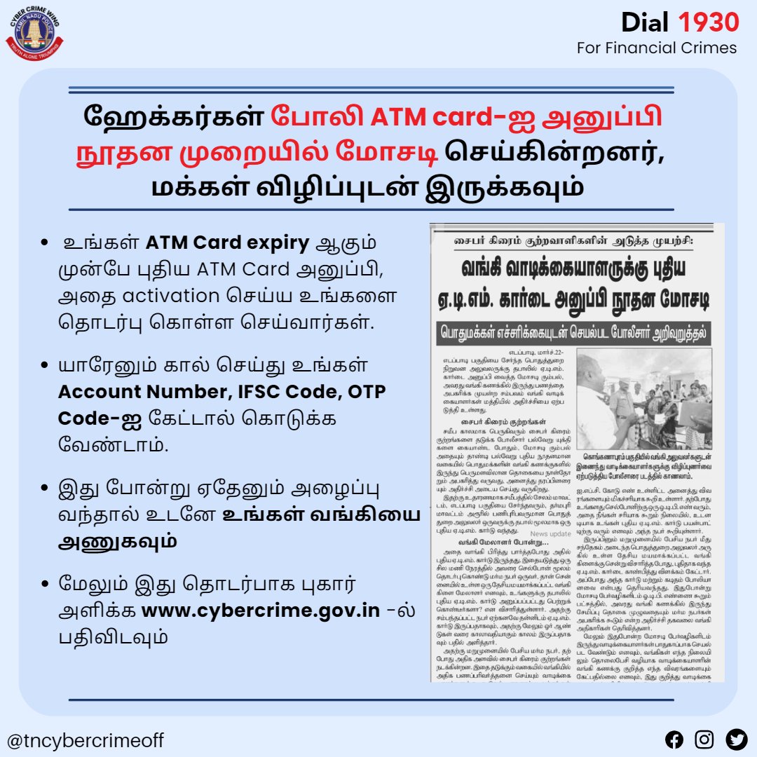 tncybercrimeoff's tweet photo. ஹாக்கர்கள் போலி ATM card-ஐ அனுப்பி நூதன முறையில் மோசடி செய்கின்றனர், மக்கள் விழிப்புடன் இருக்கவும் 

Register your Complaint at https://t.co/BuK22Yk7XU

#CyberCrimeAwareness #CyberKural #TNCyberCrime #CyberCrimeHelpline  #FakeATMCard #ATMCard #ATMCardScam #Hackers https://t.co/wkVCE2ITxu