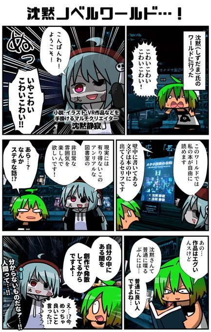 怖いけど怖くないノベルワールドに行った!でもやっぱり怖い!アレ…?怖くないかも?いやコワイ!という闇から光を掬い出すような暗黒のワールドであった。なんか普通に皆楽しんでいた!なるほどこういう事もあるのか…!意外な所で人生の学びを得る、沈黙ノベルワールド…!!
#VRC漫画 #VRChat #ad 