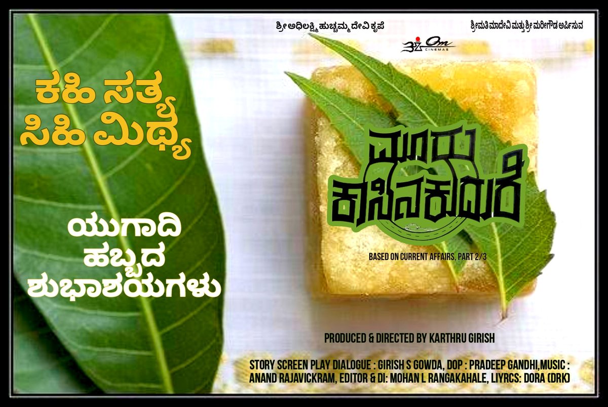 ಸರ್ವರಿಗೂ ಯುಗಾದಿ ಹಬ್ಬದ ಶುಭಾಶಯಗಳು 💐
🌿ಕಹಿ ಸತ್ಯ 🥭ಸಿಹಿ ಮಿಥ್ಯ 🍯
#Part2comesfirst #karthrugirish #kfi #sanathani #poornachandramysore #GovindeGovinda #girishsgowda #Anandrajavikram #mohanlrangakahale #dora #girishbm #HappyUgadi