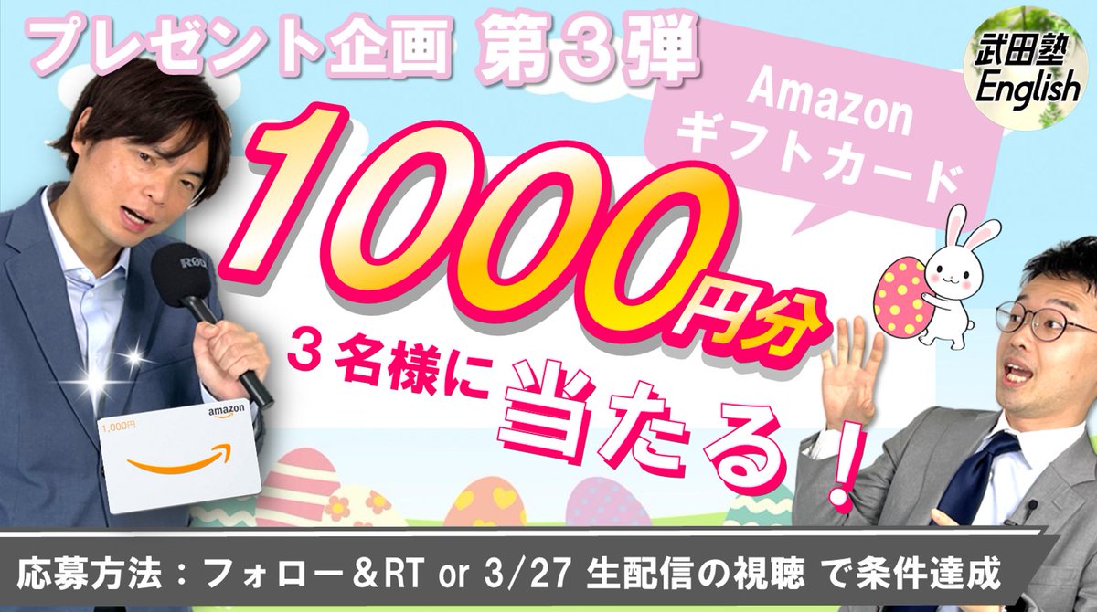 masasvoice's tweet photo. ／武田塾Englishチャンネル＼
＼プレゼント企画第3弾！／
1⃣&amp;2⃣から1名、3⃣から2名に #Amazonギフト 券1,000円分を #プレゼント
🔥How?🧐
1⃣@masasvoiceと@morite2toeicをフォロー
2⃣このTweetを #いいね と #RT する（〆切：3/27（月）20時まで）
3⃣YouTube生配信（3月27日20時から）で条件発表→抽選 https://t.co/Dg9Ku3Y8AA