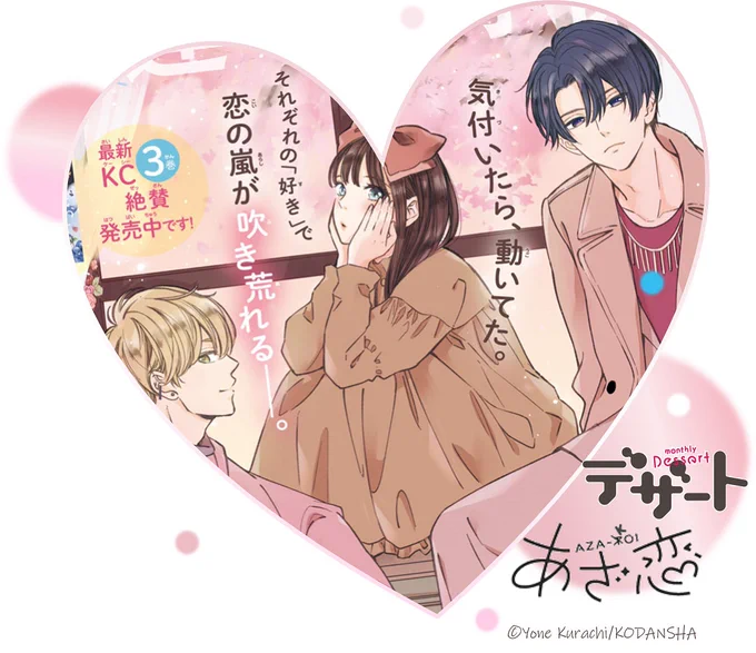 🌸 #デザート5月号 
発売まであと3⃣日🌸

\\ \\// //
最新③巻の続きから読める♪
『あざ恋』のカラー扉をチラ見せ💗

湊先輩に無言で抱きしめられた真純。
その後は…?

#倉地よね #あざ恋@KurachiYubune
https://t.co/pmWrwoXiV8 