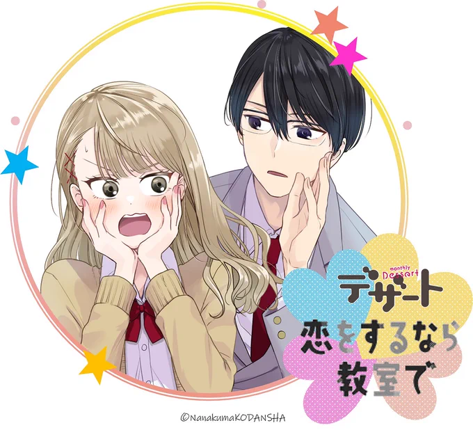 #デザート5月号 発売まであと2日学園ショート新連載『恋をするなら教室で』一挙2話掲載教室には"恋"が溢れてるクラスメイトとのきゅんな恋のオムニバス、スタート#ななくま  