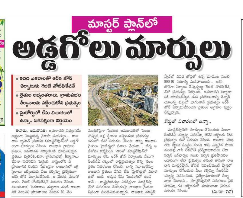 andhrudu12's tweet photo. మాస్టర్‌ ప్లాన్‌లో అడ్డగోలు మార్పులు

900 ఎకరాలతో ఆర్‌5 జోన్‌ ఏర్పాటుకు గెజిట్‌ నోటిఫికేషన్‌
రైతుల అభ్యంతరాలు, గ్రామసభల తీర్మానాలను పట్టించుకోని ప్రభుత్వం
హైకోర్టులో కేసు విచారణలో ఉన్నా.. ఏకపక్షంగా నిర్ణయం #Amaravati #BuildAmaravati   #CRDA  #IdhemKarmaManaRashtraniki https://t.co/T1YcY5OcS9