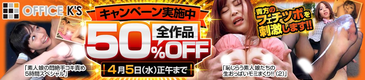 OFFICEKS_t's tweet photo. DUGAさまにてオフィスケイズの作品がセール中です💪😤
3月に発売したばかりの最新作から旧作まで、全作品が🥇５０％ＯＦＦ🥇の特別価格で販売中です🉐‼️
4月5日12時までの期間限定なので忘れずにお求めください🌸🔞
https://t.co/uUxPxXxKE2
#オフィスケイズ #フェチ https://t.co/GZJREqH447
