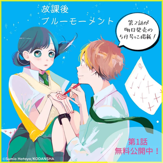 #デザート5月号
🌟 発売は 明 日 🌟

"はじめて"だらけの熱い夏は、まだはじまったばかり💛

『放課後ブルーモーメント』第2話が、明日発売の5月号に掲載✨

🔽キラキラな放課後デート、第1話を無料公開!
https://t.co/LxIJVyZbZ5
#放課後ブルーモーメント #旗谷澄生 @yasumi_shu2 