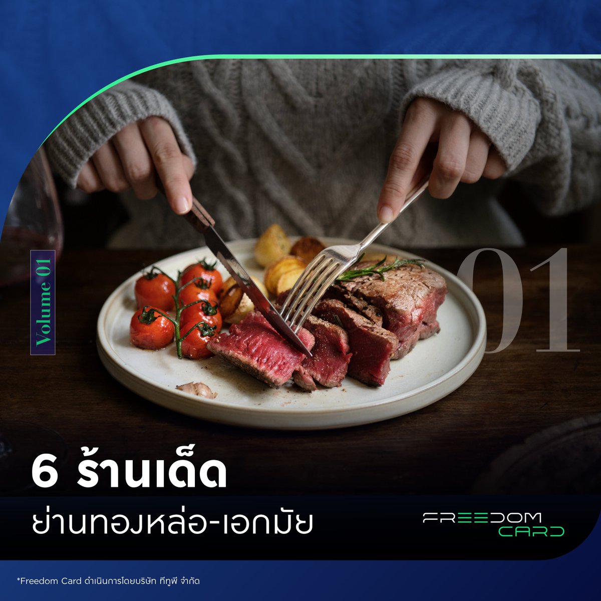 YourFreedomCard's tweet photo. ตะลุยเช็คอินร้านเด็ดย่านสุดชิคทองหล่อ-เอกมัย เยือนสวรรค์แห่งสายกิน
💳 Freedom Card ถือบัตรเดียว อิ่มคุ้มเกินต้าน! เต็มเปี่ยมกับส่วนลดสุดปัง สัมผัสบรรยากาศและลิ้มรสชาติเมนูสุดชิคหลากสไตล์ของแต่ละร้าน มาดูกันว่ามีร้านไหนบ้างที่มอบความคุ้มให้เพื่อนๆ https://t.co/qX4Sk3Bajg