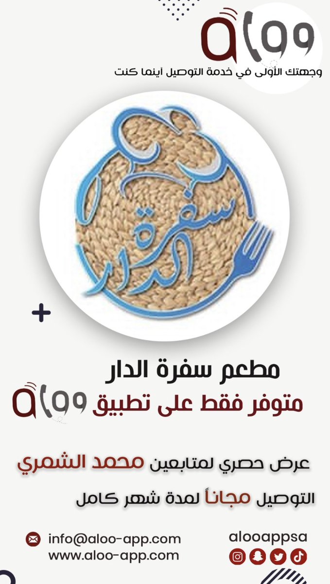 alooappsa's tweet photo. إذا محتار .. تعال سفرة الدار
حصرياً مطعم سفرة الدار متوفر للطلب مع تطبيق ألو فقط
#Alooapp https://t.co/3CzYvpgTgF