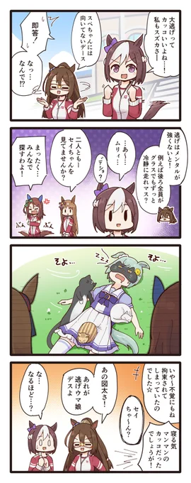 「逃げ」について語るスペちゃんと同期組の4コマ(再掲)
#ウマ娘 