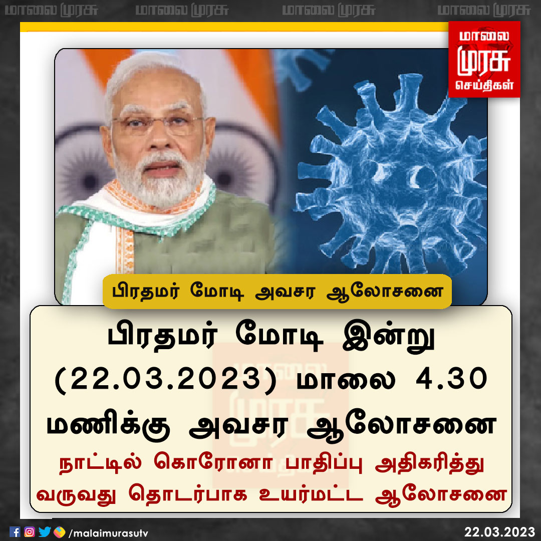 MalaimurasuTv's tweet image. பிரதமர் மோடி அவசர ஆலோசனை 

@narendramodi | #Coronvirus | #India | #Malaimurasu