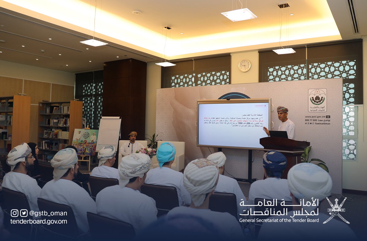 ptlcoman's tweet photo. قدّمت #الأمانة_العامة_لمجلس_المناقصات ورقة عمل لموظفي @taminatOman حول إجراءات المناقصات والتعاقد وفقاً لقانون المناقصات، وكيفية إدارة العقود، وطرق تقييم المناقصات وتحليلها، والتعريف بأنواع ضمانات حسن التنفيذ، وآلية تسجيل الموردين. https://t.co/kK3lrPSbNa
