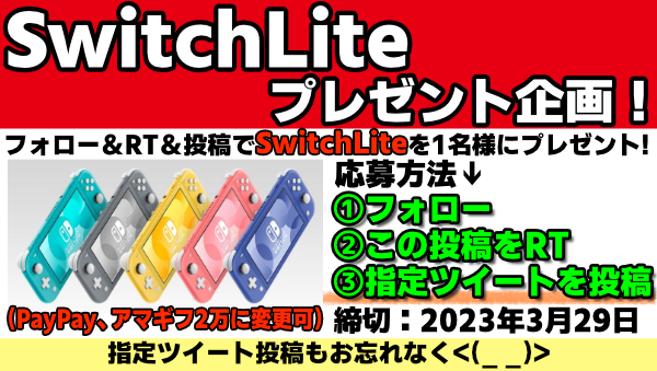 節約生活を吹っ飛ばせプレゼント企画🎁Nintendo SwitchLite(#PayPay か #Amazonギフト券 