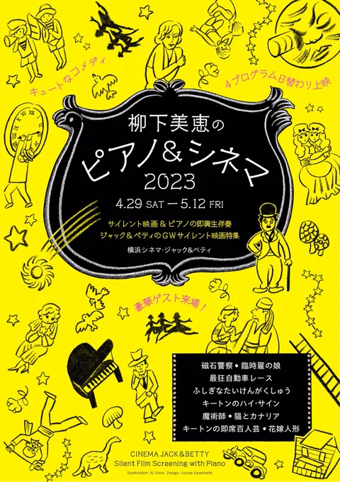 サイレント映画のピアノ伴奏者•柳下美恵さんの「柳下美恵のピアノ&シネマ 2023」のチラシイラストを描きました。デザインは川畑あずささんです@kwabtz  横浜シネマ・ジャック&ベティで4/29(土)〜5/12(金)開催です! #サイレント映画 #柳下美恵  #イラストレーション #曽根愛 