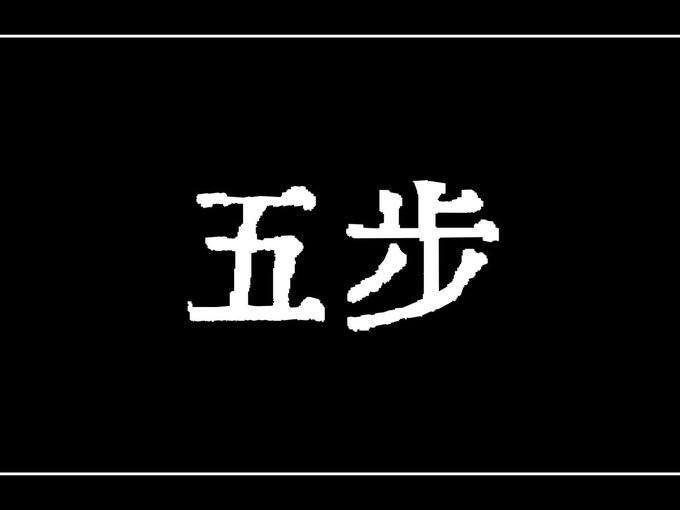 五歩