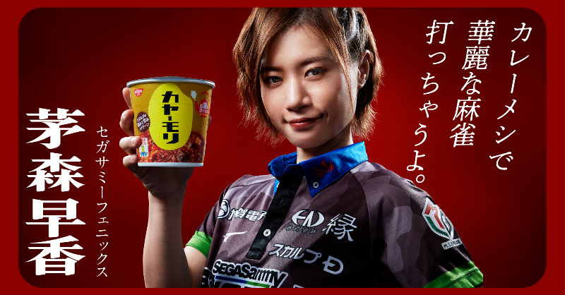 m_league_'s tweet photo. 〈出場選手の紹介 #茅森早香 〉
天才すぎる女雀士、カヤーモリ。
打点とスピードを兼ね備えた雀風からは、カレーメシに負けず劣らずスパイスの効いた闘牌が炸裂すること間違いなし。
視聴は明日の19時～ABEMAへ。

#Mリーグ #麻雀 #麺飯位決定戦 #日清牌