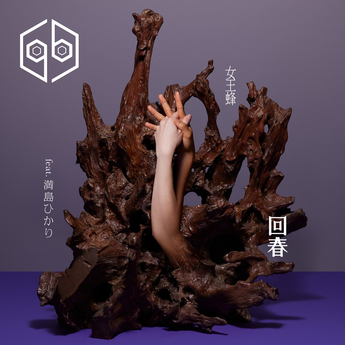 MusicChannel_J's tweet photo. Queen Bee Digitally Releases the Recut Single for “Rejuvenation” from the New Album Featuring Hikari Mitsushima.
https://t.co/8o2YKMRq4d
#Queen_Bee #女王蜂 #回春 #満島ひかり https://t.co/N1EVelui9V