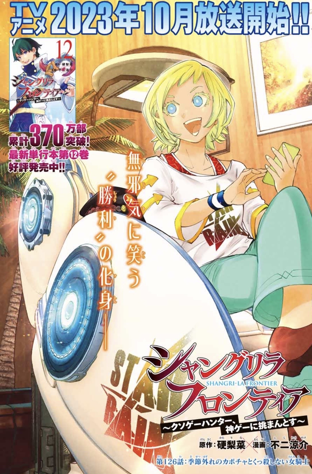 シャングリラ・フロンティア（シャンフロ）』公式｜アニメ化