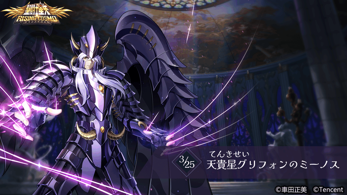 saintseiya_rc's tweet photo. 【#聖闘士誕生日】
本日は天貴星グリフォンのミーノスの誕生日です！
冥界三巨頭の中で最も冷静沈着な人物。
強大な念動力で手を触れずして敵を倒す闘技の使い手である。

#聖闘士星矢
#聖闘士ライコス
#ライコス https://t.co/fNhs4KagCT