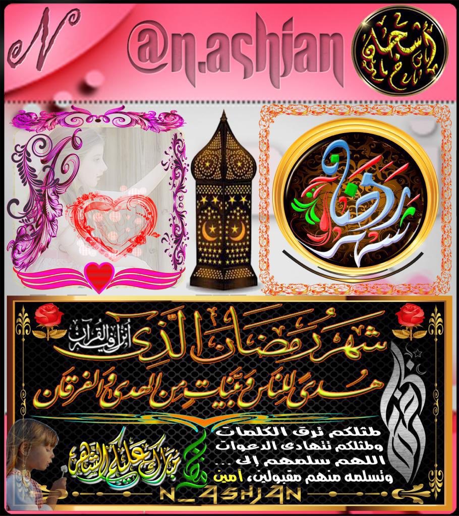 #رمضان_كريم
~
🌺 <a href="/mmmnnn17/">موسى مدهس</a> 🌺
~
🌺 أهنئكم بقدوم شهر رمضان المبارك
🌺 أعانكم الله فيه على الصيام والقيام
🌺 وأكرمكم بالمغفرة والرحمة والرضوان
🌺 ومتعكم بالصحة والعافية ع الدوام
🌺 وأعاده الله عليكم باليمن والإيمان
🌺 وجعلكم من عتقائه ومن المقبولين
🌺 وكل عام وأنتم بخير 🌺