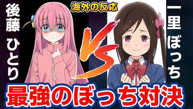 投稿告知tweetし忘れてた気がするぼっち最強決定戦！外国人がどっちのぼっちが真のぼっちか議論する【ぼっち・ざ・ろっく！