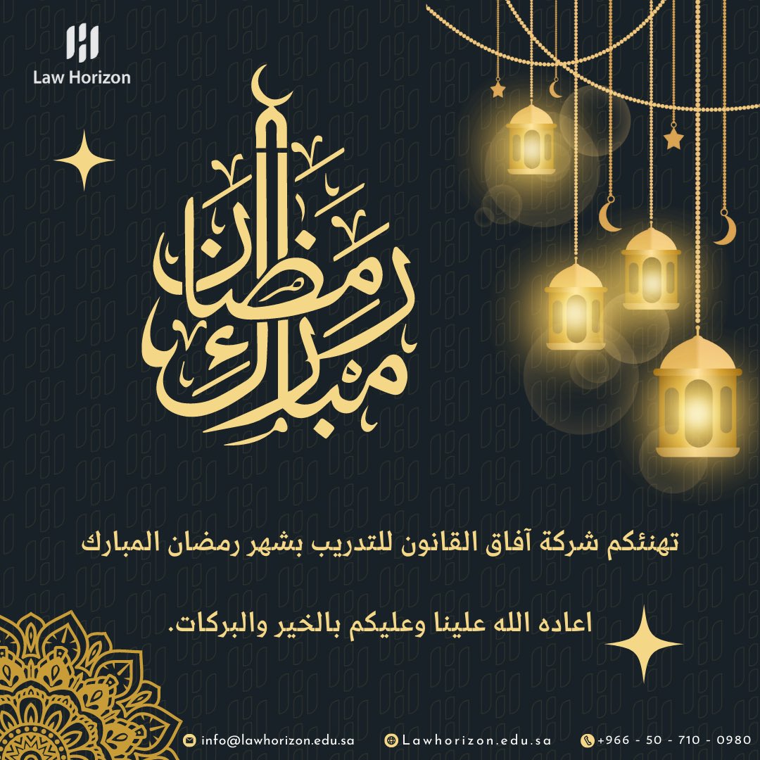 تهنئكم شركة آفاق القانون للتدريب بشهر رمضان المبارك🌙

⠀ ⠀⠀ ⠀ ⠀ ⠀⠀ ⠀⠀⠀ ⠀
