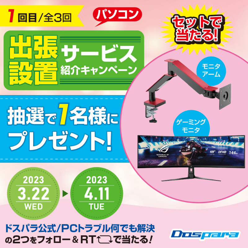 dospara_web's tweet photo. PCと周辺機器の設置・設定をお手伝い！
出張設置サービス紹介キャンペーン🎉

記事の検証に使用した開封済の
49インチモニタ『ROG Strix XG49VQ』と
モニタアームを抽選で１名様にプレゼント🤩🎁

ご応募は
@dospara_repair と
@dospara_web をフォロー＆
全3回の対象投稿をRT！【１回目】

📢4/11迄