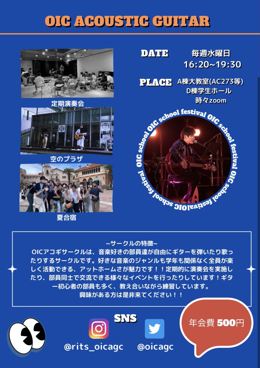 こんにちは！OICアコギサークルです！
今年も新歓の季節がやってきました🌸
サークルの概要について下記の画像にまとめましたのでご覧ください👀
#春から立命館
#春から立命館大学 
#春からoic