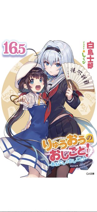 #龍聖の感想 『りゅうおうのおしごと！』16.5巻読了。いゃ〜面白かったです。ドラマCDの特典？の話を書籍化した話だった