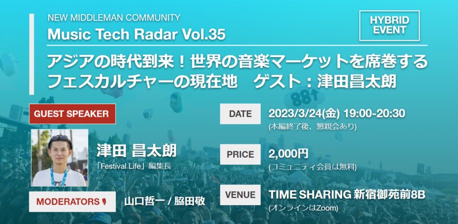 nmm_community's tweet photo. 【あと2️⃣日✨】

3/24(金)夜はMusic Tech Radar🔥

テーマは...
🏖️フェスカルチャーの現在地🏕️

#コーチェラ / #88rising #HITC / #フジロック / #サマソニ / #RollingLoud などについても語る予定です🎤

久々のリアル会場も解禁❗️
ぜひご参加ください🏃‍♂️

👇申込はこちら
https://t.co/VC05MQVcPX https://t.co/F677dnvPPM