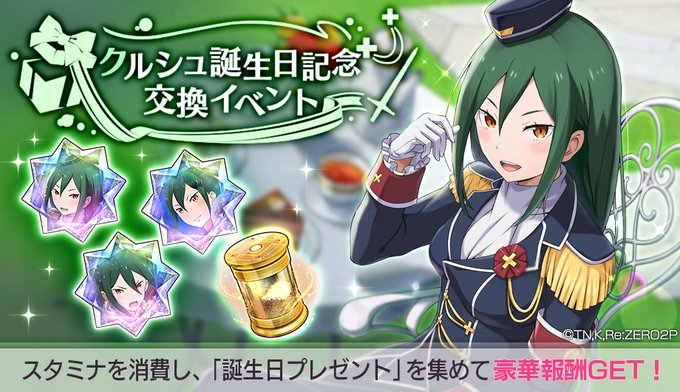 【イベント予告】4/4(火)12:00～『クルシュ誕生日記念交換イベント』を開催🎂🎊イベントアイテムを入手して、「上限突