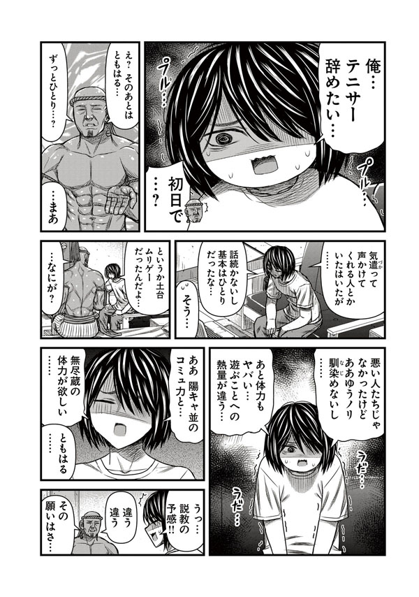 魔人と同居中の陰キャがテニサーに突入してみた結果 3/3 